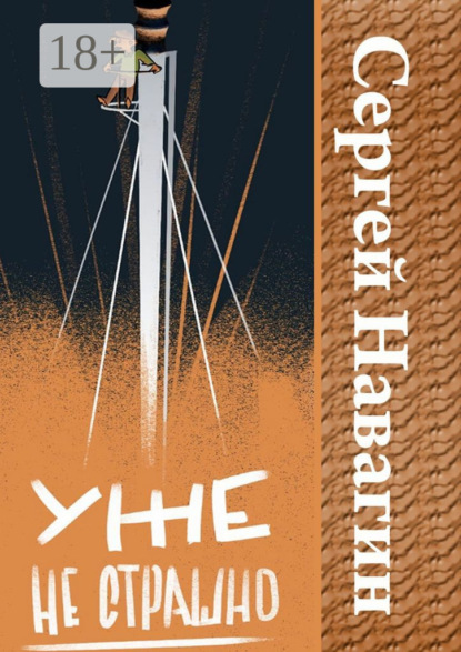 Скачать книгу Уже не страшно