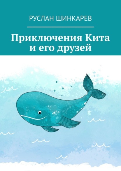 Скачать книгу Приключения Кита и его друзей