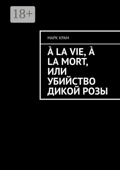 Скачать книгу À la vie, à la mort, или Убийство дикой розы
