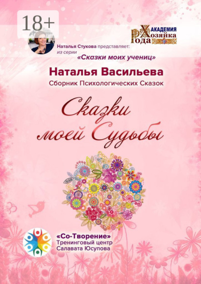 Скачать книгу Сказки моей Судьбы. Сборник Психологических Сказок