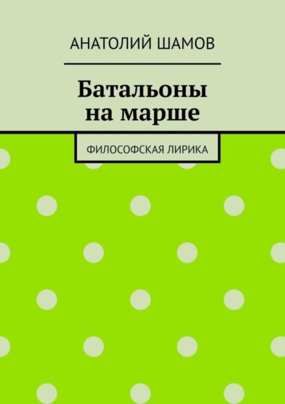 Скачать книгу Батальоны на марше. Философская лирика
