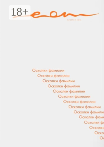 Скачать книгу Осколки фамилии