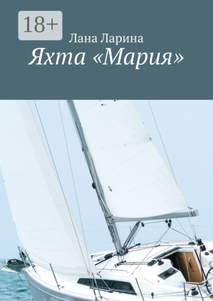 Яхта «Мария»