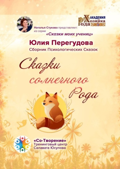 Скачать книгу Сказки солнечного Рода. Сборник Психологических Сказок