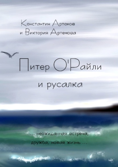 Скачать книгу Питер О'Райли и русалка