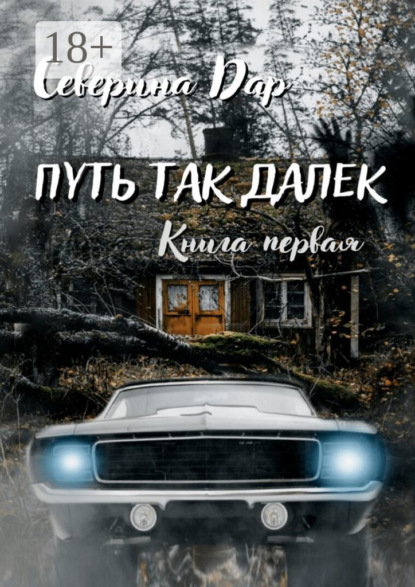 Скачать книгу Путь так далёк. Книга первая