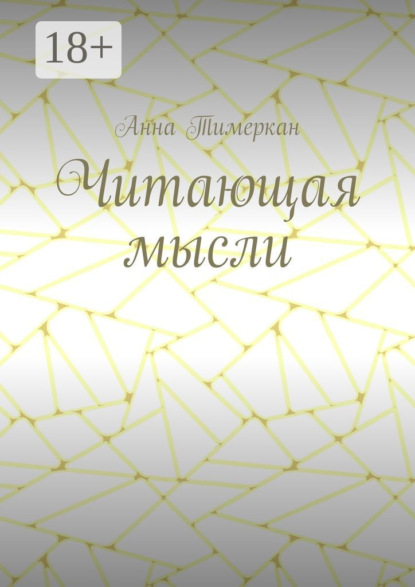 Скачать книгу Читающая мысли