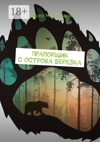 Скачать книгу Прапорщик с острова Березка