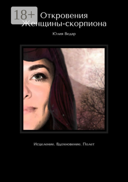 Скачать книгу Откровения Женщины-скорпиона. Исцеление. Вдохновение. Полет