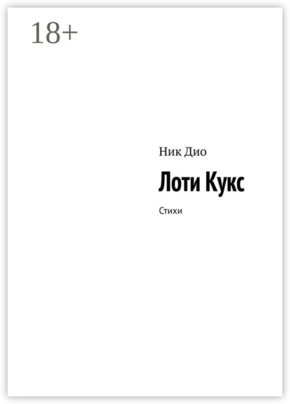 Скачать книгу Лоти Кукс. Стихи