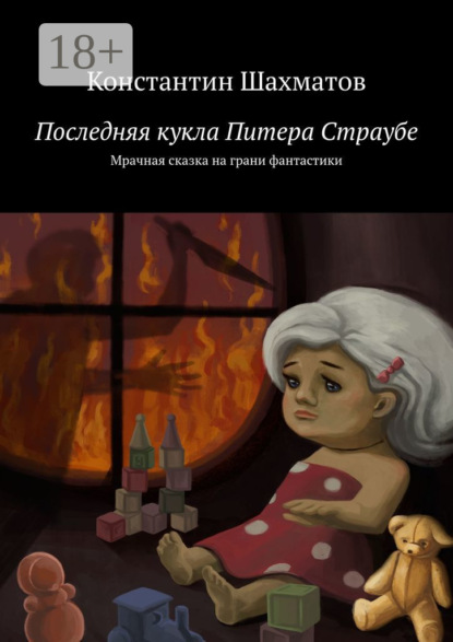 Скачать книгу Последняя кукла Питера Страубе. Мрачная сказка на грани фантастики