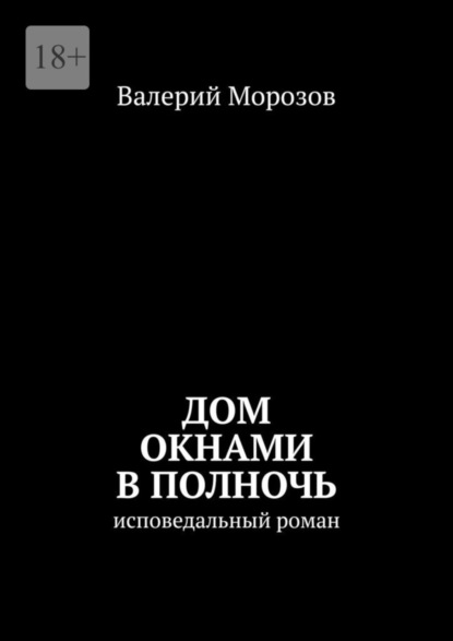 Скачать книгу Дом окнами в полночь. Исповедальный роман