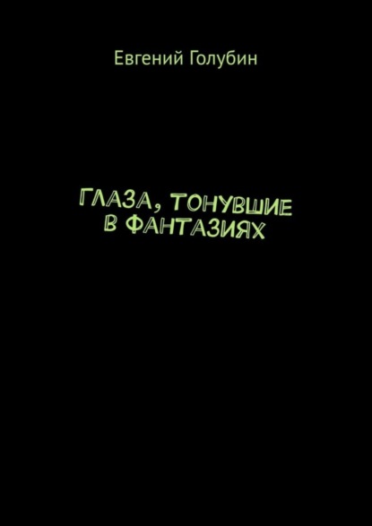 Скачать книгу Глаза, тонувшие в фантазиях
