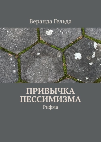 Скачать книгу Привычка пессимизма. Рифма
