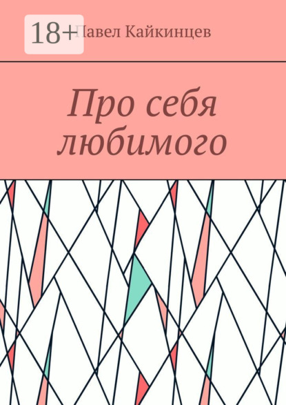 Скачать книгу Про себя любимого