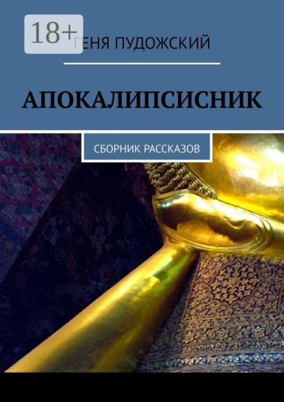 Скачать книгу Апокалипсисник. Сборник рассказов