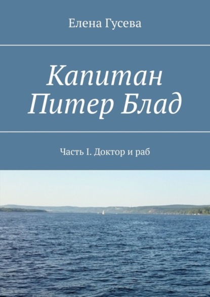 Скачать книгу Капитан Питер Блад. Часть I. Доктор и раб