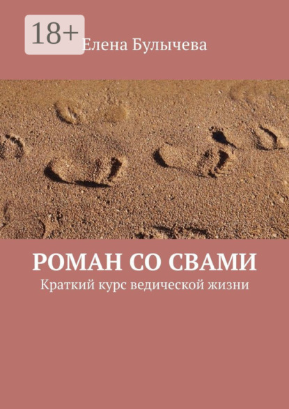 Скачать книгу Роман со Свами. Краткий курс ведической жизни