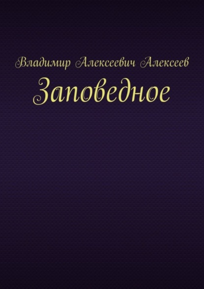 Скачать книгу Заповедное