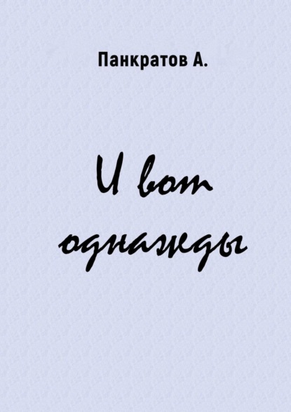 Скачать книгу И вот однажды