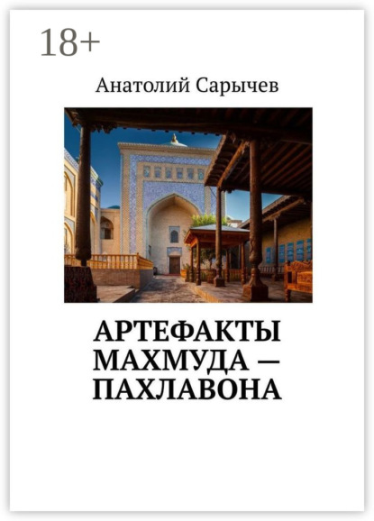 Скачать книгу Артефакты Махмуда – Пахлавона