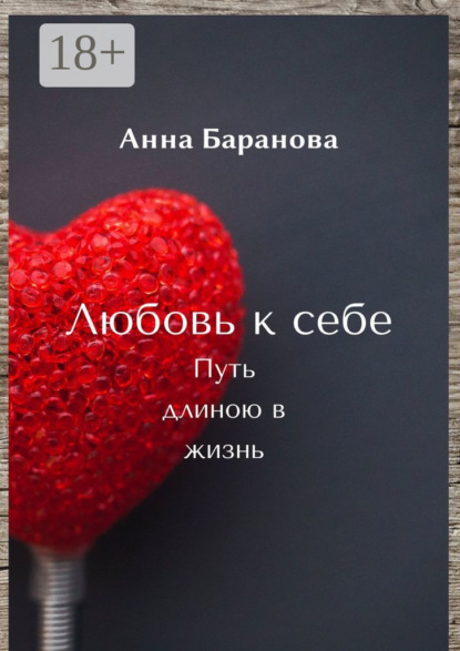 Скачать книгу Любовь к себе. Путь длиною в жизнь