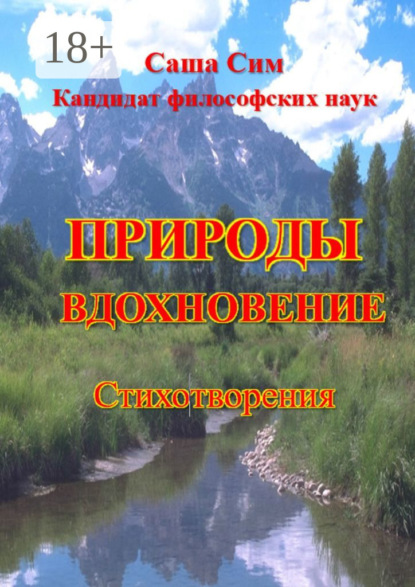 Скачать книгу Природы вдохновение. Стихотворения