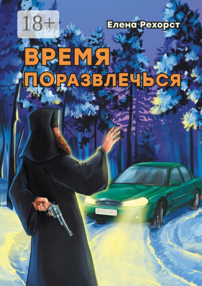 Скачать книгу Время поразвлечься