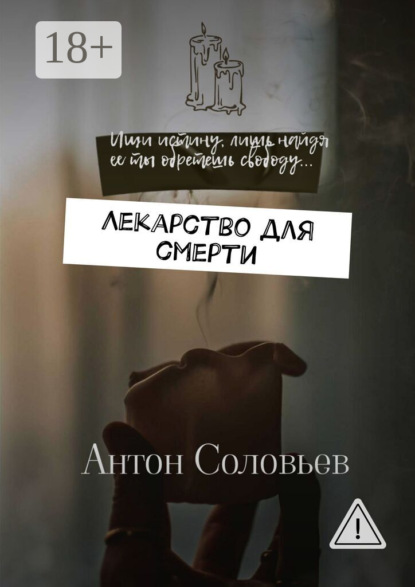 Скачать книгу Лекарство для смерти