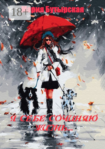 Скачать книгу Я себе сочиняю жизнь…