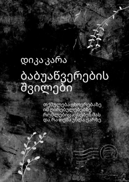 Скачать книгу ბაბუაწვერების შვილები. თქმულება ცხოვრებაზე. იმ ღირებულებებზე, რომლებიც ავსებენ მას. და, რა თქმა უნდა, ქარზე.