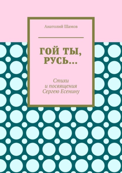 Скачать книгу Гой ты, Русь… Стихи и посвящения Сергею Есенину