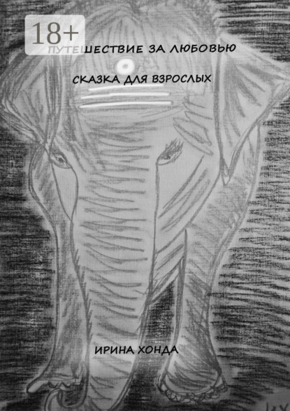 Скачать книгу Путешествие за любовью. Сказка для взрослых