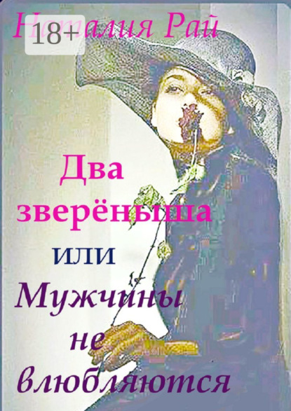 Два зверёныша, или Мужчины не влюбляются