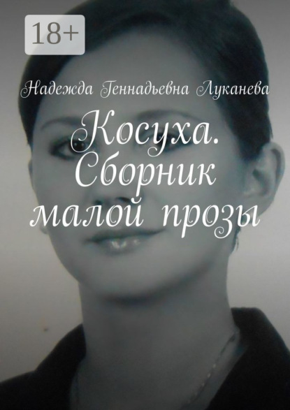 Скачать книгу Косуха. Сборник малой прозы