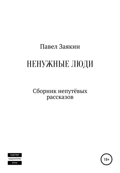 Скачать книгу Ненужные люди. Сборник непутевых рассказов