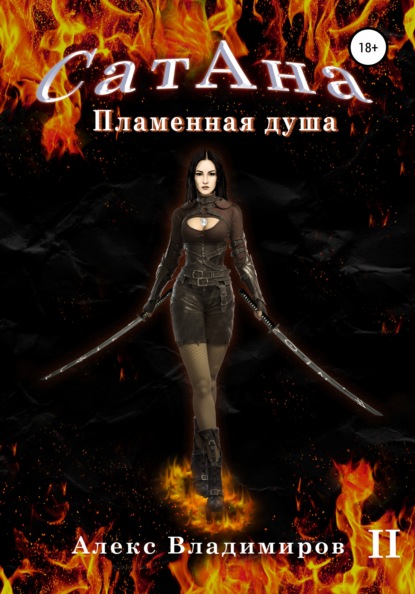 Скачать книгу Сатана. Пламенная Душа. Т.2