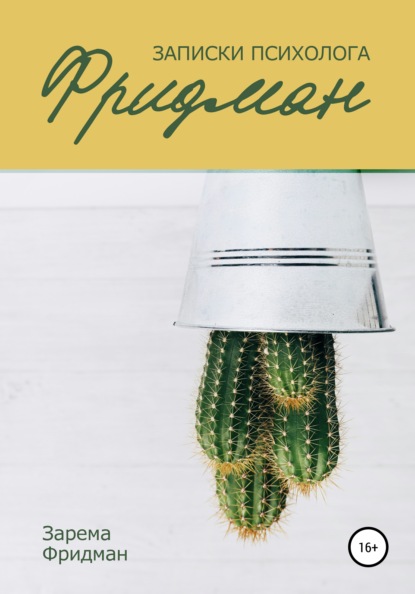 Скачать книгу Записки психолога Фридман