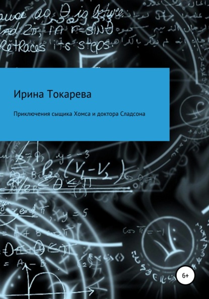 Скачать книгу Приключения сыщика Хомса и доктора Сладсона