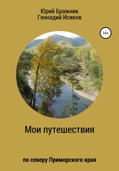 Скачать книгу Путешествие по северу Приморского края