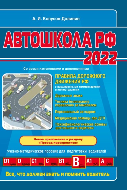 Скачать книгу Автошкола РФ 2022. Правила дорожного движения с комментариями и иллюстрациями (с последними изменениями и дополнениями на 2022 год)