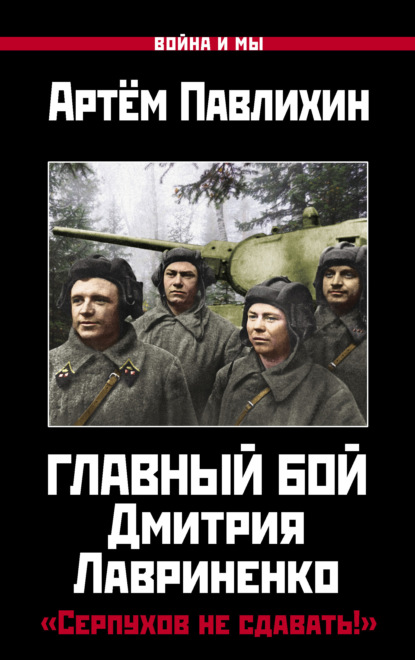 Скачать книгу Главный бой Дмитрия Лавриненко. «Серпухов не сдавать!»