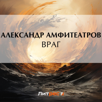 Скачать книгу Враг