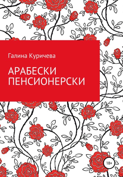 Скачать книгу Арабески пенсионерски