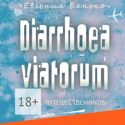 Скачать книгу Diarrhoea viatorum. Понос путешественников