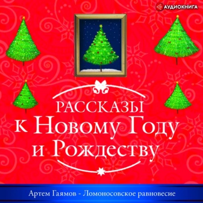 Скачать книгу Ломоносовское равновесие