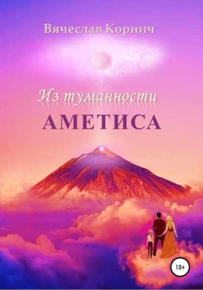 Скачать книгу Из туманности Аметиса