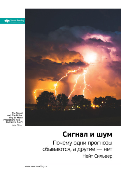 Скачать книгу Ключевые идеи книги: Сигнал и шум. Почему одни прогнозы сбываются, а другие – нет. Нейт Сильвер