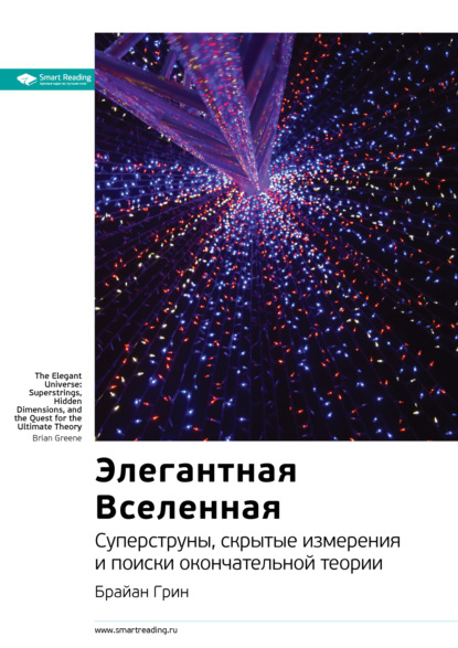 Скачать книгу Ключевые идеи книги: Элегантная Вселенная. Cуперструны, скрытые измерения и поиски окончательной теории. Брайан Грин