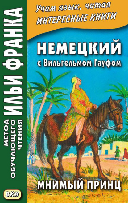 Скачать книгу Немецкий с Вильгельмом Гауфом. Мнимый принц = Wilhelm Hauff. Das Märchen vom falschen Prinzen. Saids Schicksale